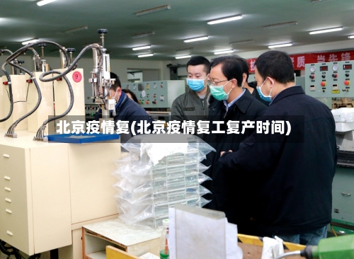 北京疫情复(北京疫情复工复产时间)-第2张图片