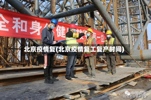 北京疫情复(北京疫情复工复产时间)-第3张图片