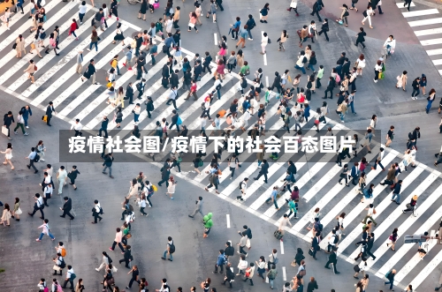 疫情社会图/疫情下的社会百态图片