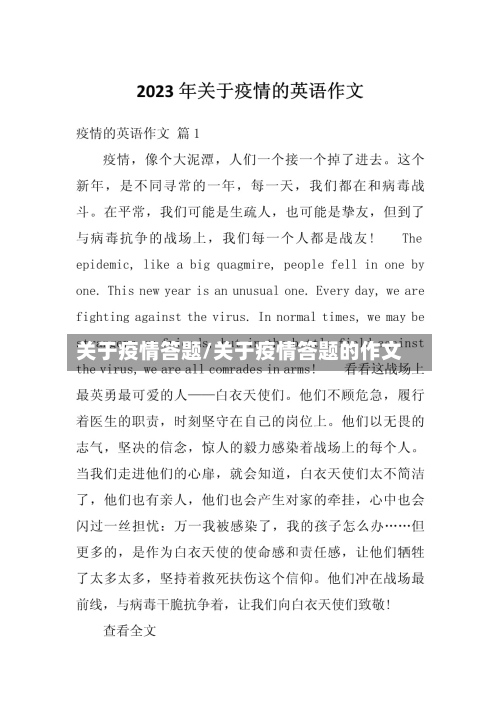 关于疫情答题/关于疫情答题的作文-第2张图片