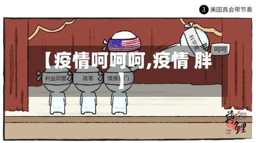 【疫情呵呵呵,疫情 胖】