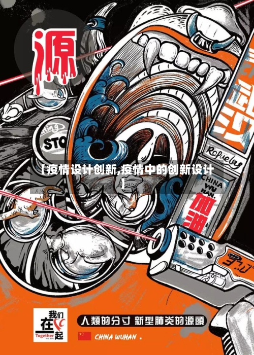 【疫情设计创新,疫情中的创新设计】