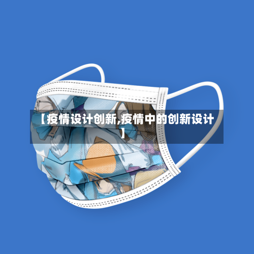 【疫情设计创新,疫情中的创新设计】-第2张图片
