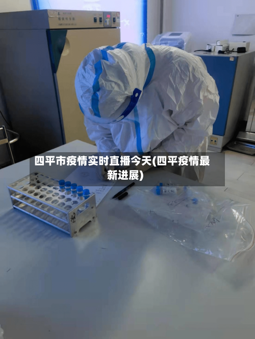 四平市疫情实时直播今天(四平疫情最新进展)-第2张图片