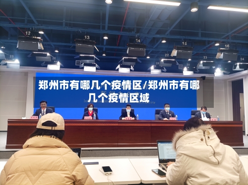 郑州市有哪几个疫情区/郑州市有哪几个疫情区域