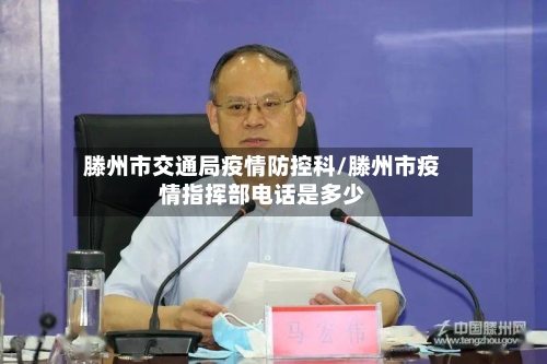 滕州市交通局疫情防控科/滕州市疫情指挥部电话是多少-第2张图片