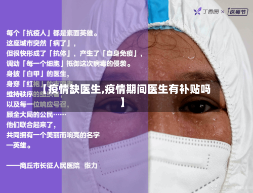 【疫情缺医生,疫情期间医生有补贴吗】