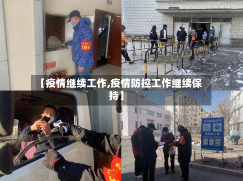 【疫情继续工作,疫情防控工作继续保持】
