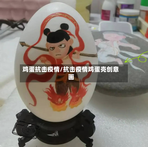 鸡蛋抗击疫情/抗击疫情鸡蛋壳创意画