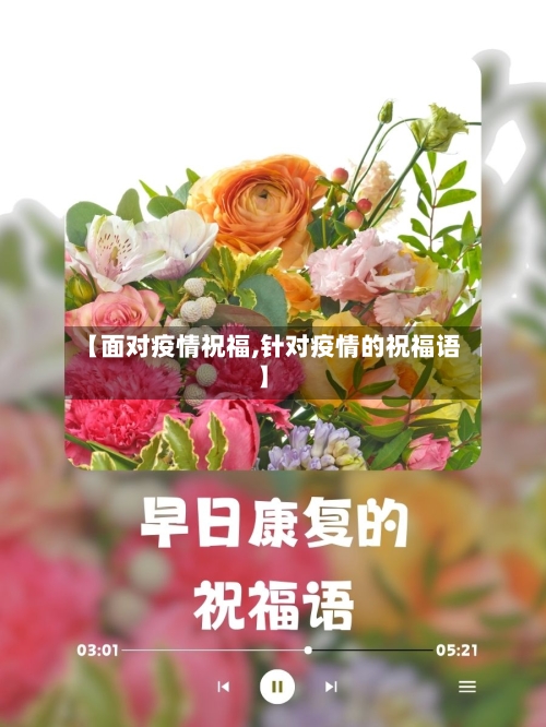 【面对疫情祝福,针对疫情的祝福语】-第2张图片