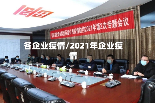 各企业疫情/2021年企业疫情