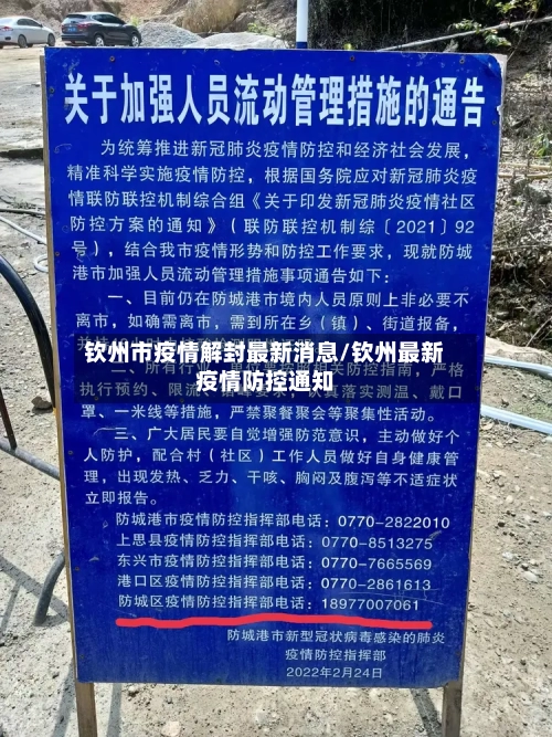 钦州市疫情解封最新消息/钦州最新疫情防控通知-第3张图片