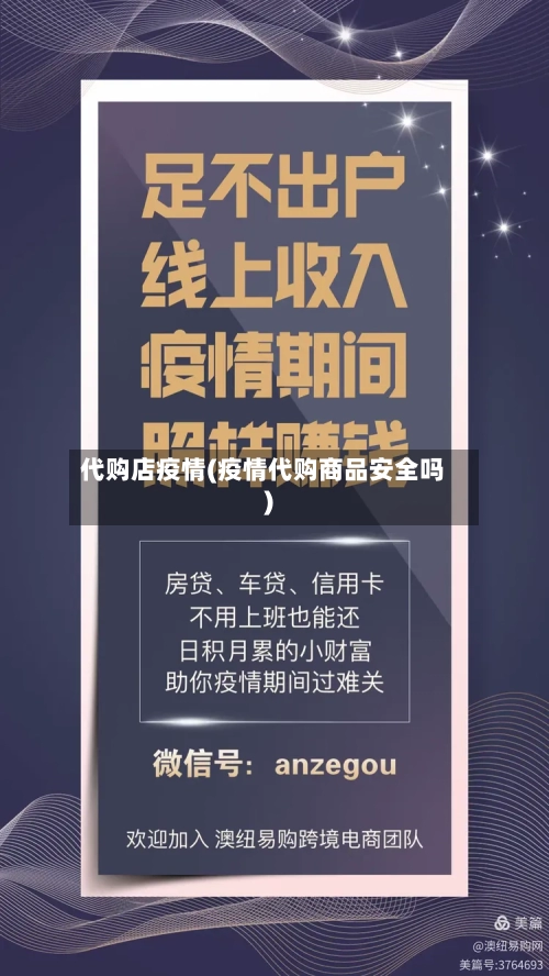 代购店疫情(疫情代购商品安全吗)-第2张图片