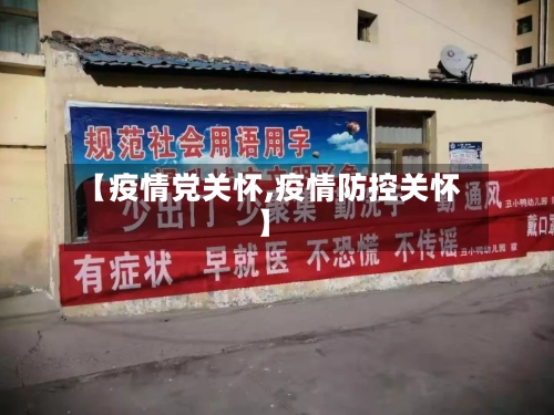 【疫情党关怀,疫情防控关怀】-第2张图片