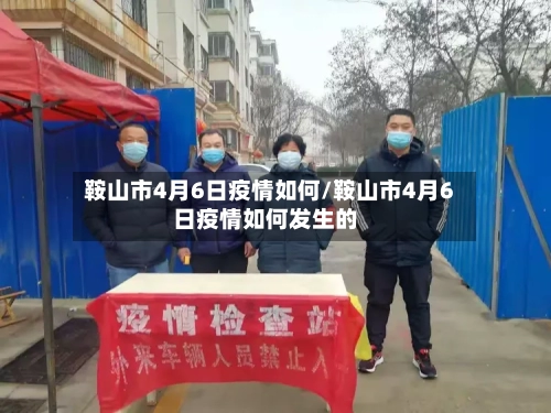 鞍山市4月6日疫情如何/鞍山市4月6日疫情如何发生的-第2张图片