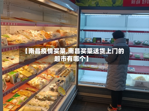 【南昌疫情买菜,南昌买菜送货上门的超市有哪个】