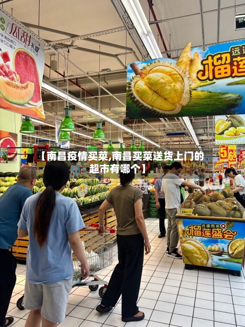 【南昌疫情买菜,南昌买菜送货上门的超市有哪个】-第2张图片