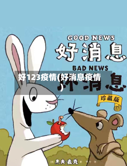 好123疫情(好消息疫情)-第2张图片