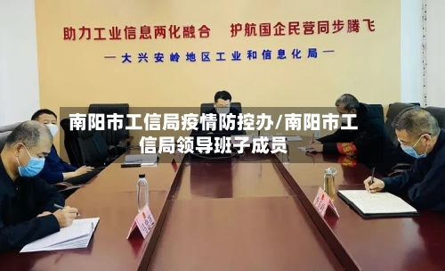 南阳市工信局疫情防控办/南阳市工信局领导班子成员-第3张图片