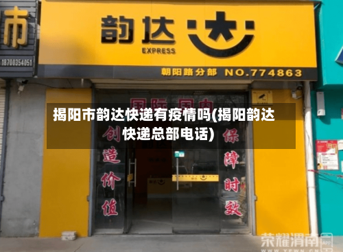 揭阳市韵达快递有疫情吗(揭阳韵达快递总部电话)
