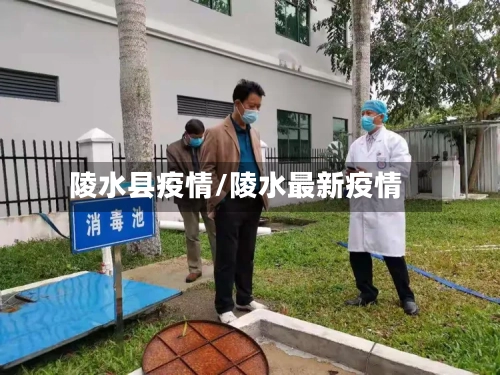陵水县疫情/陵水最新疫情