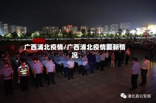 广西浦北疫情/广西浦北疫情最新情况-第2张图片