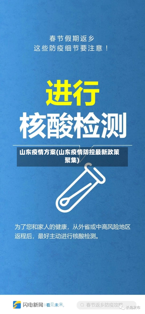 山东疫情方案(山东疫情防控最新政策 聚集)-第2张图片