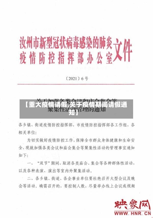 【重大疫情请假,关于疫情期间请假通知】