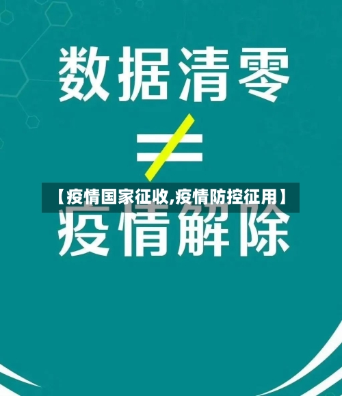 【疫情国家征收,疫情防控征用】-第2张图片