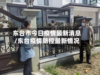 东台市今日疫情最新消息/东台疫情防控最新情况
