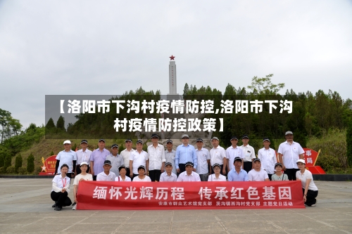 【洛阳市下沟村疫情防控,洛阳市下沟村疫情防控政策】-第2张图片