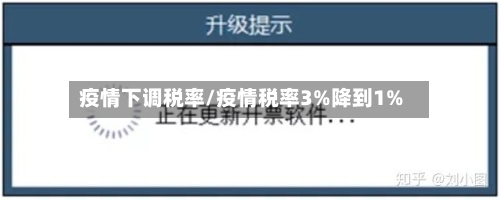 疫情下调税率/疫情税率3%降到1%