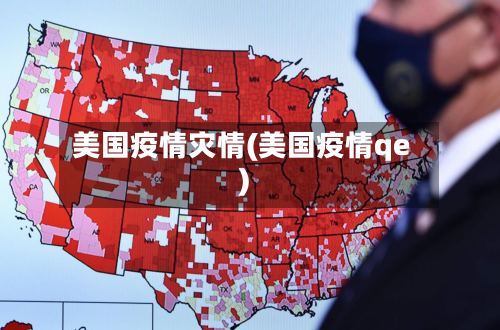 美国疫情灾情(美国疫情qe)