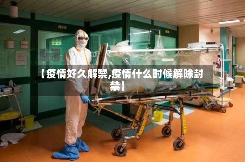 【疫情好久解禁,疫情什么时候解除封禁】-第3张图片