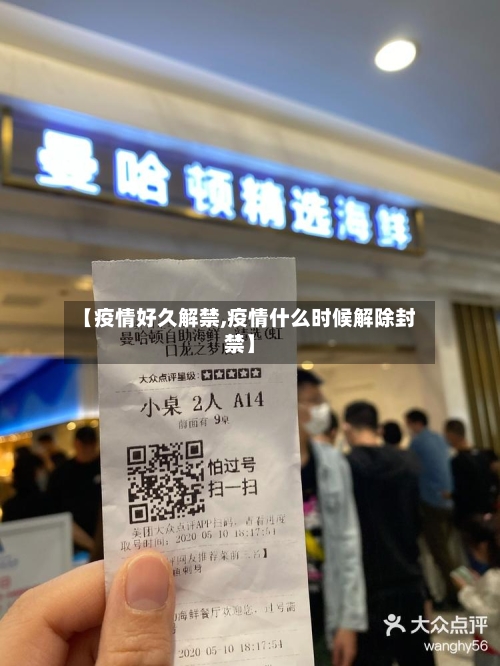【疫情好久解禁,疫情什么时候解除封禁】