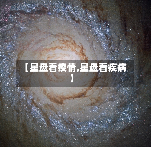 【星盘看疫情,星盘看疾病】-第2张图片