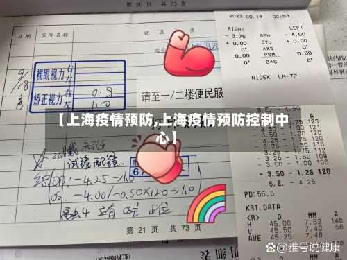 【上海疫情预防,上海疫情预防控制中心】