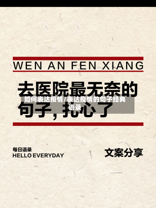 如何表达疫情/表达疫情的句子经典语录