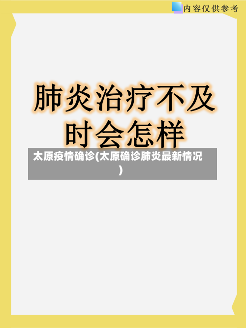 太原疫情确诊(太原确诊肺炎最新情况)