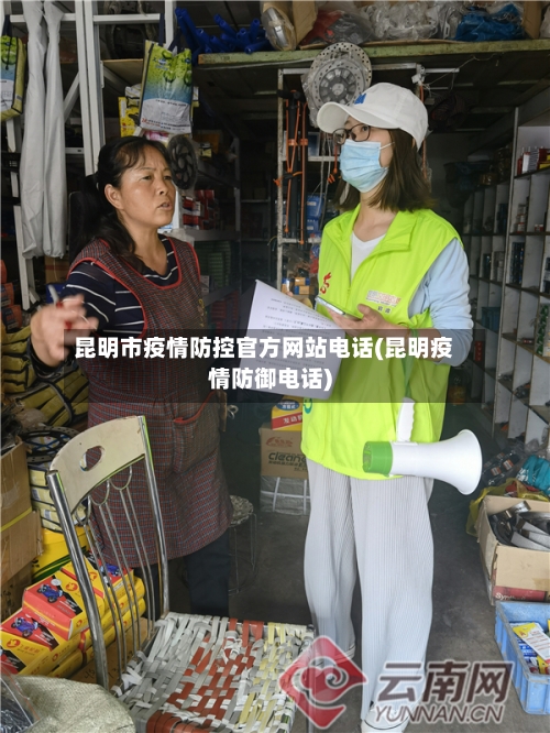 昆明市疫情防控官方网站电话(昆明疫情防御电话)-第2张图片