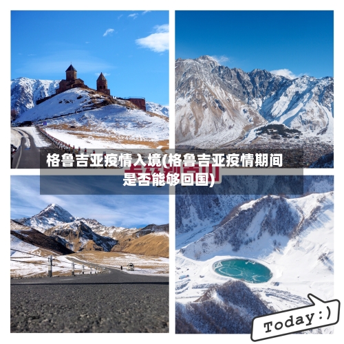 格鲁吉亚疫情入境(格鲁吉亚疫情期间是否能够回国)