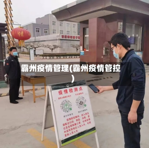 霸州疫情管理(霸州疫情管控)