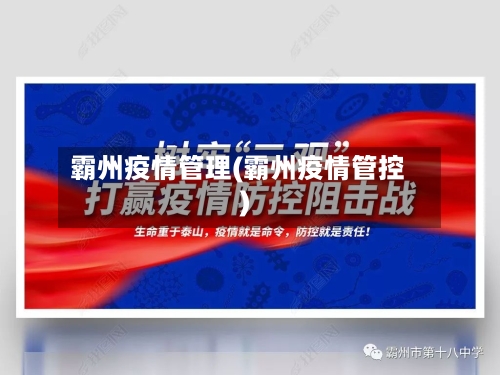 霸州疫情管理(霸州疫情管控)-第2张图片