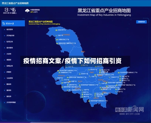 疫情招商文案/疫情下如何招商引资