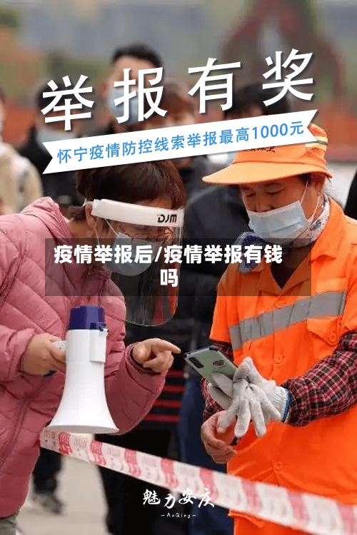 疫情举报后/疫情举报有钱吗