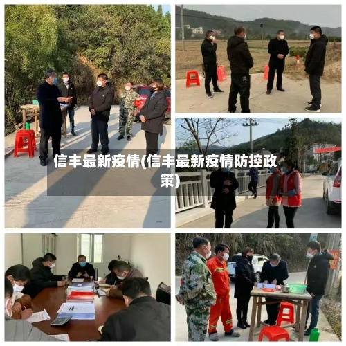 信丰最新疫情(信丰最新疫情防控政策)
