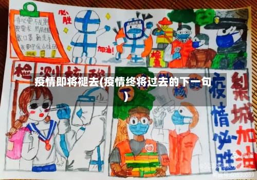 疫情即将褪去(疫情终将过去的下一句)