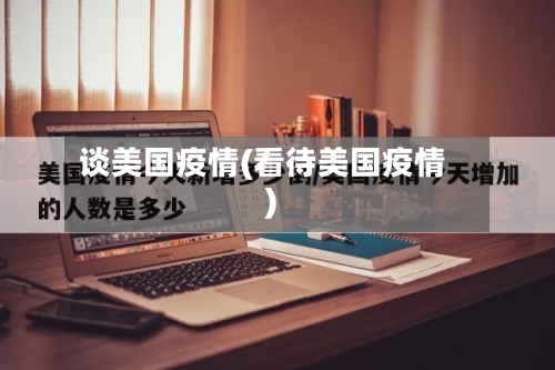 谈美国疫情(看待美国疫情)