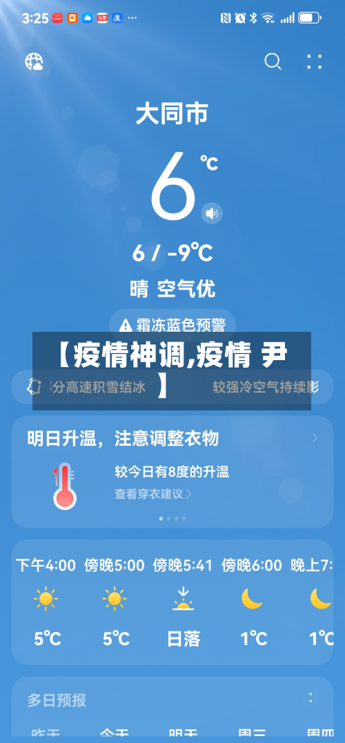 【疫情神调,疫情 尹】