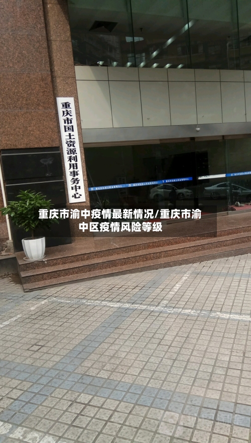 重庆市渝中疫情最新情况/重庆市渝中区疫情风险等级-第2张图片